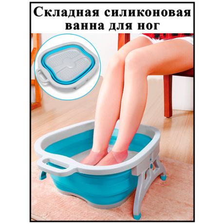 Складная силиконовая ванна для ног/массажная ванночка/таз для ног/ванночка для спа-процедур/ванночка для педикюра (бело-голубая)