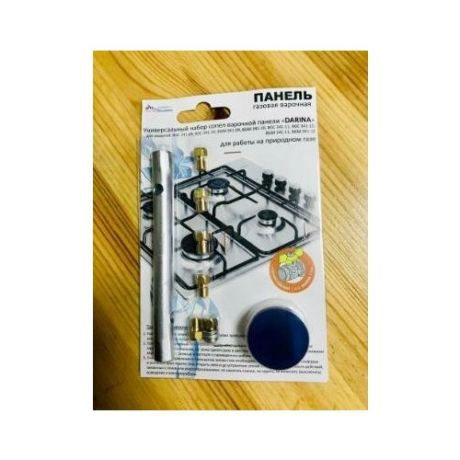 Комплект жиклёров (форсунок) варочной панели DARINA с ключом (природный газ)