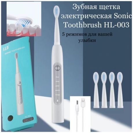 Электрическая звуковая зубная щетка с 3 насадками и 5 режимами работы Sonic Toothbrush / зубная щетка для профилактики кариеса / зубная щетка для отбеливания зубов