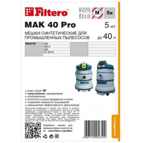 Мешки для промышленных пылесосов Filtero MAK 40 (5) Pro
