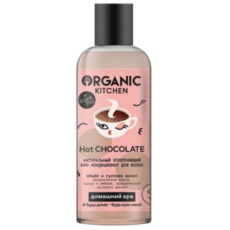 Organic Kitchen / Домашний SPA / Кондиционер для вол."БИО. Натур. уплотняющий. Hot CHOCOLATE", 270 мл