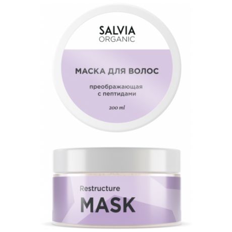Salvia Organic - Маска-реконструктор волос, 200 мл