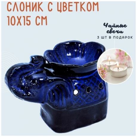 Аромалампа подсвечник для эфирных масел Слоник с цветком, керамика, черно-синяя, 10х15 см + 3 чайные свечи