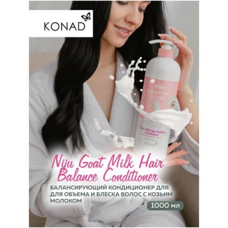 Konad Niju Goat Milk hair Balance Conditioner Балансирующий Кондиционер для объема и блеска волос с козьим молоком, 1000 мл