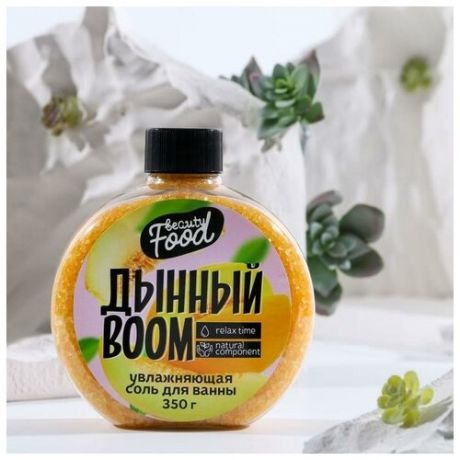 Соль для ванны «Дынный BOOM», 350 г