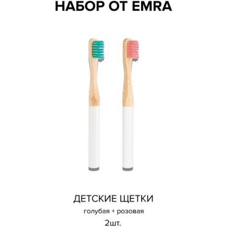 EMRA/детская зубная щетка из бамбука (2шт), натуральная, гипоаллергенная