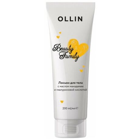 Ollin Professional Лосьон для тела с маслом макадамии и гиалуроновой кислотой / Beauty family lotion 200 мл