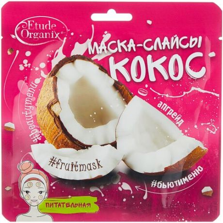 Etude Organix маска-слайсы питательная Кокос, 25 г