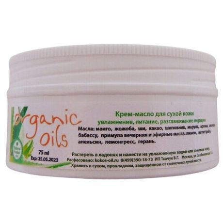 Organic oils Увлажняющий крем для сухой кожи от морщин, Крем масло с жожоба, ши, авокадо и эфирными маслами для лица и тела, 75 мл