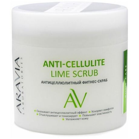 ARAVIA Laboratories - Антицеллюлитный фитнес-скраб Anti-Cellulite Lime Scrub, 300 мл