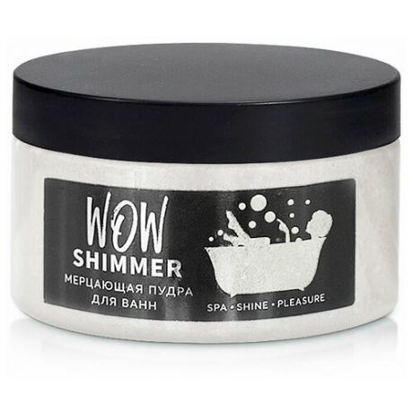 WOW Shimmer, Мерцающий шиммер(пудра) для ванн с морской солью серебристый 250 грамм