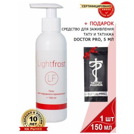 ЛайтФрост" 150 мл./Light Frost охлаждающий гель для проведения косметологических процедур + Подарок