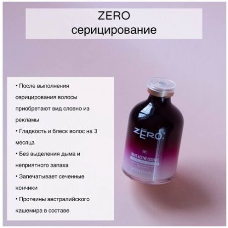 Серицирование Start ZERO, сыворотка для восстановления волос, серицин, носибельность 3 месяца, 50мл