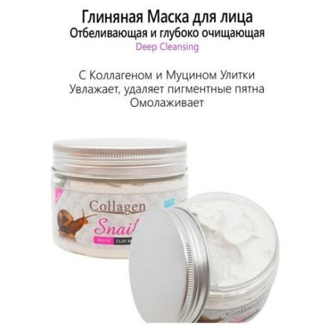 Collagen DEEP CLEANSING Snail WHITE Clay Mask 80 мл