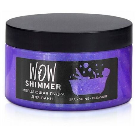 WOW Shimmer, Мерцающий шиммер(пудра) для ванн с морской солью фиолетовый 250 грамм