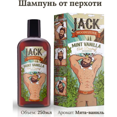 Jack Woodcutter / Профессиональный мужской шампунь для всех типов волос, против перхоти с цинком, аромат Мята-Ваниль
