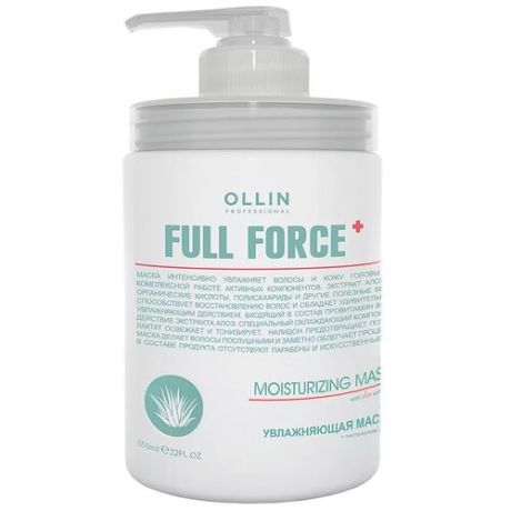 Маска для волос OLLIN PROFESSIONAL Full Force Увлажняющая, с экстрактом алоэ, 250 мл