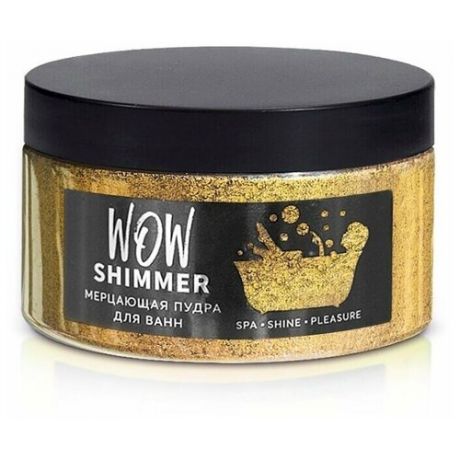 WOW Shimmer, Мерцающий шиммер(пудра) для ванн с морской солью золотой 250 грамм