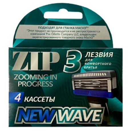 Сменные кассеты для станка Zooming in progress Zip NewWave 3 4 шт