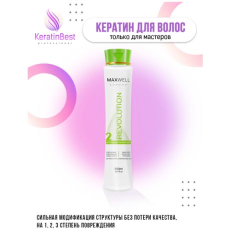 MAXWELL Revolution кератин для выпрямления волос - 500 ml.