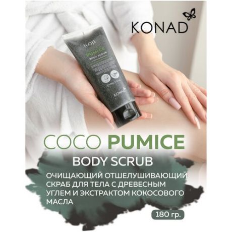 Konad Iloje COCO Pumice Body Scrub Очищающий отшелушивающий Скраб для тела с древесным углем и экстрактом кокосового масла, 180 г