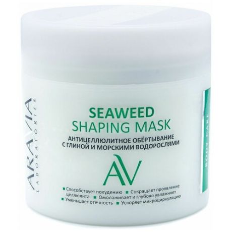 ARAVIA Laboratories - Антицеллюлитное обёртывание с глиной и морскими водорослями Seaweed Shaping Mask, 300 мл