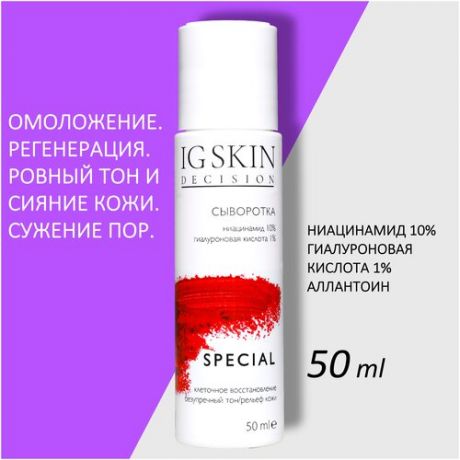 IG SKIN Decision Омолаживающая сыворотка для лица, сияние, ровный тон и рельеф кожи, лифтинг эффект / ниацинамид 10%, гиалуроновая кислота, аллантоин, 50 мл