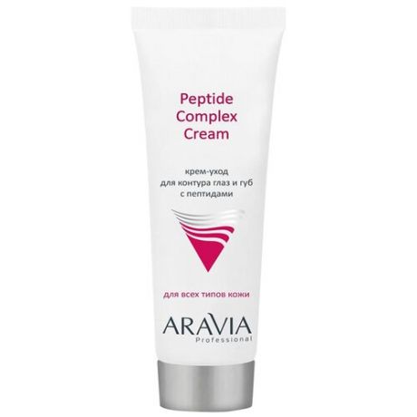 ARAVIA Professional - Крем-уход для контура глаз и губ с пептидами, Peptide Complex Cream, 50 мл