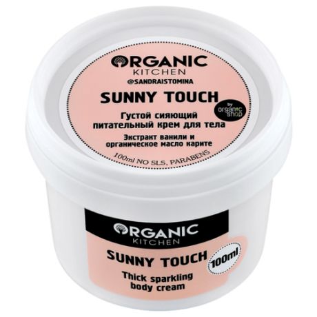 Organic Kitchen Крем для тела Sunny Touch @sandraistomina, 100 мл