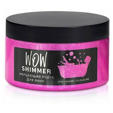 WOW Shimmer, Мерцающий шиммер(пудра) для ванн с морской солью малиновый 250 грамм