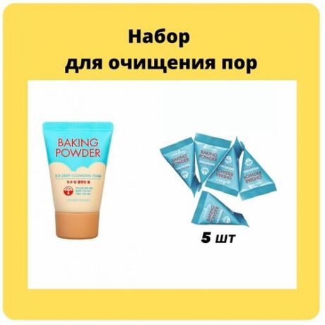 ETUDE HOUSE Набор для очищения пор содовая пенка Baking Powder Cleansing Foam, Скраб Baking Powder Pore Scrub