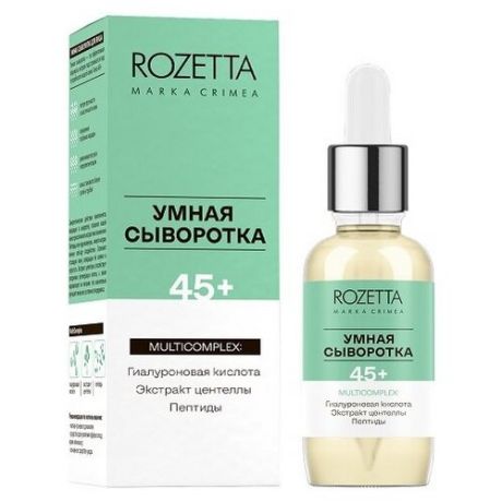 Умная сыворотка"45+"с экстрактом центеллы и пептидами, ROZETTA, 30г.