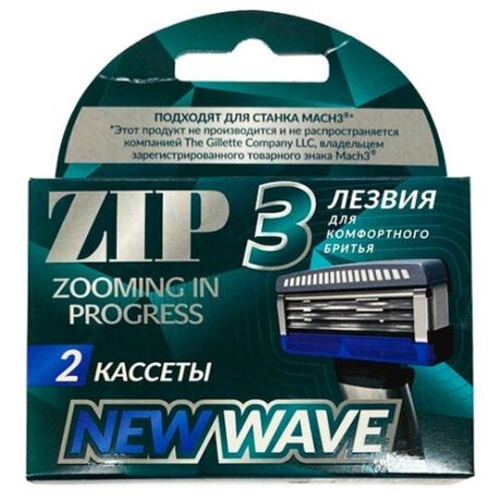 Сменные кассеты для станка Zooming in progress Zip NewWave 3 2 шт