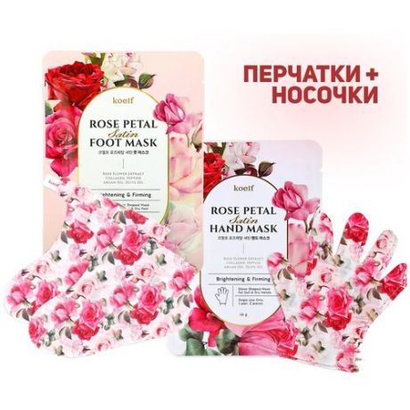 Koelf Rose Petal Satin Набор увлажняющих масок для рук и ног с экстрактом розы