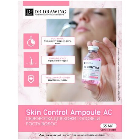 Dr. Drawing Skin Control HS Ampoule Ампульная сыворотка для роста и против выпадения , для густоты волос / для кожи головы / под / для мезороллера и дермапен , 35 мл