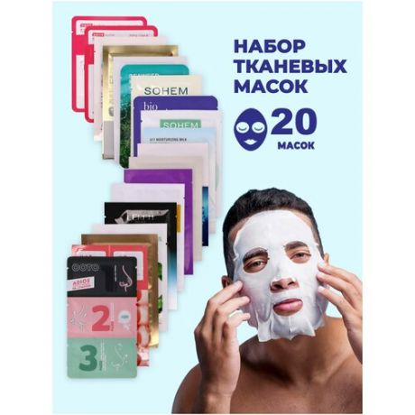 Набор корейских косметических тканевых масок для лица ассорти/подарочный набор косметических масок/