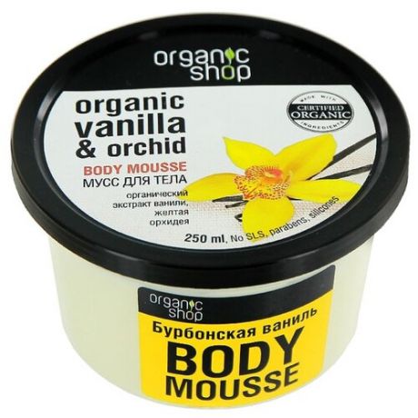 Organic Shop Мусс для тела Organic Shop Бурбонская ваниль, 250 мл, 1шт (5 штук)