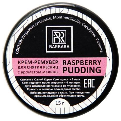 BARBARA Крем-ремувер "Raspberry Pudding", 15 мл