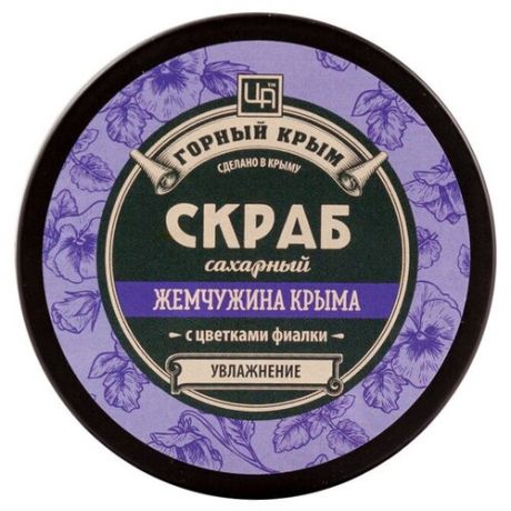Царство ароматов Сахарный скраб Жемчужина Крыма, 250 г