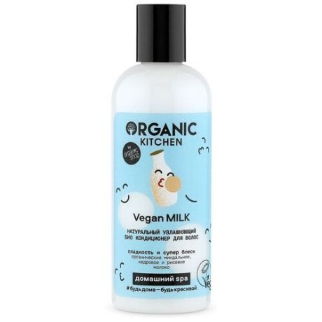 Organic Kitchen / Домашний SPA / Кондиционер для вол."БИО. Натур. увлажняющий. Vegan MILK", 270 мл