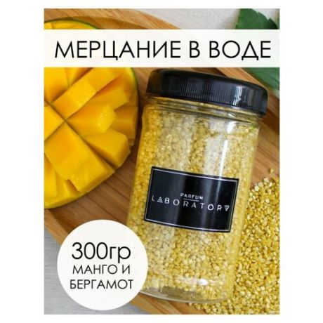 Мерцающая морская соль шиммер Parfum Laborator для ванны с ароматом жвачки, 300 гр