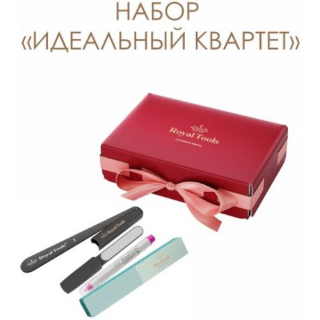 Royal Tools / Набор для маникюра "идеальный квартет" в подарочной упаковке (природный)