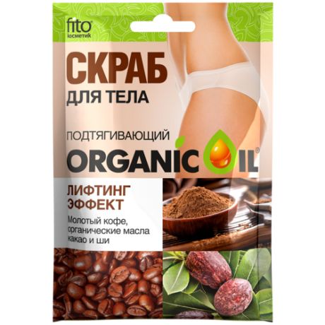 Скраб для тела Organic oil 100мл Лифтинг-эффект подтягивающий