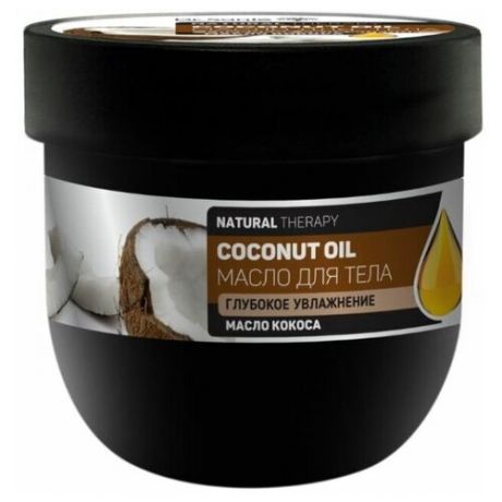 Масло для тела Dr.Sante Natural Therapy COCONUT OIL 160мл