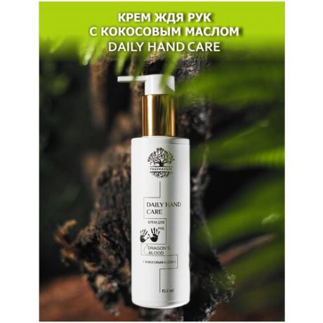 Крем для рук с кокосовым маслом DAILY HAND CARE , 150 мл / увлажняющий крем для рук