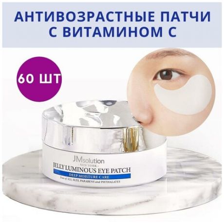 Увлажняющие гидрогелевые патчи для глаз и лица маски с витамином C JELLY LUMINOUS Jm solution Корея