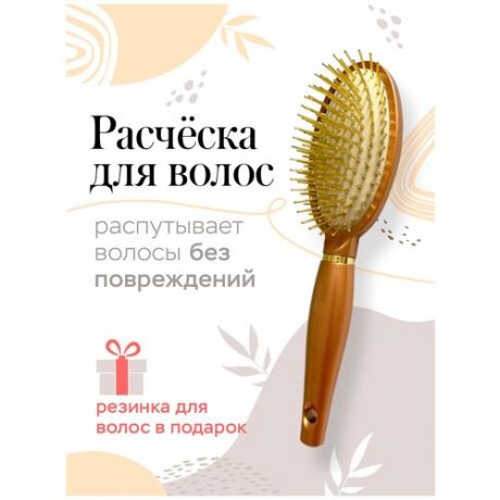 Расческа для волос массажная резинка для волос в подарок / расческа для волос