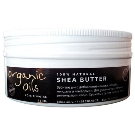 100% натуральное масло для кожи Ши Карите Organic oils Кот-д