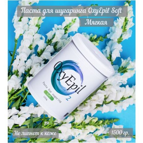 Паста для шугаринга/депиляции/удаление волос OxyEpil Soft, 1500 гр.