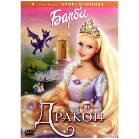Барби и Дракон (региональное издание) (DVD)